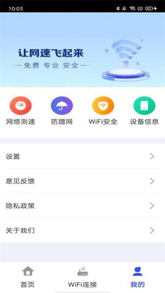 万能WiFi天天连 
