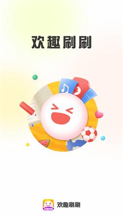 欢趣刷刷  v5.3.4