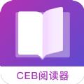 CEB阅读器 