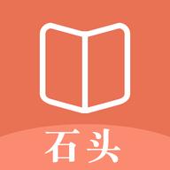 石头看书神器 