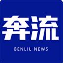 奔流新闻最新版 