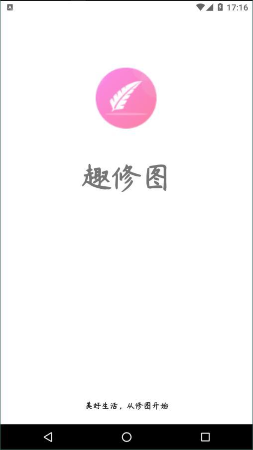 趣修图  v6.3.1