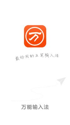 万能五笔打字 