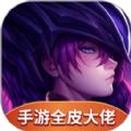 手游全皮大佬 