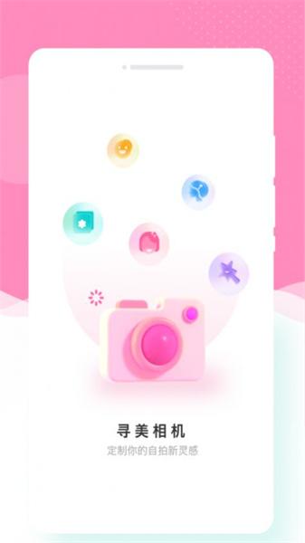 寻美相机安卓版 