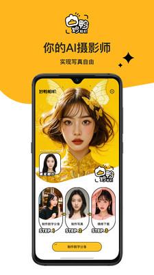 妙鸭相机ai写真 