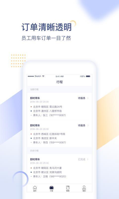 首汽约车企业版 