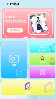 B12美颜相机  v4.4.1