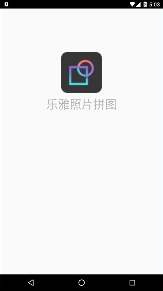 乐雅照片拼图  v5.4.3