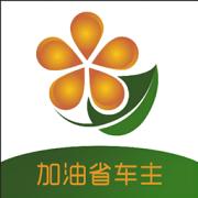 加油省车主 