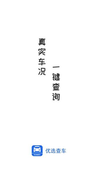 优选查车 
