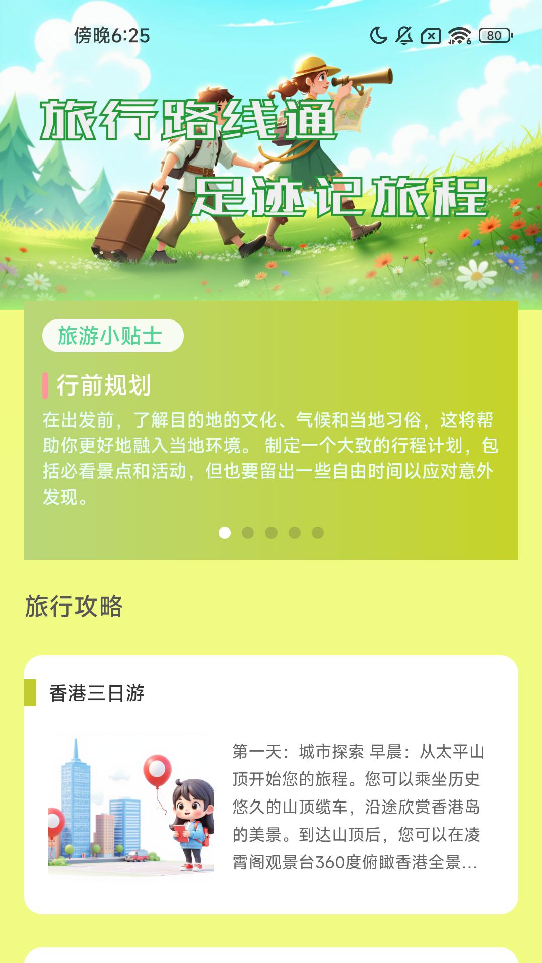 旅行路线通 v5.4.1