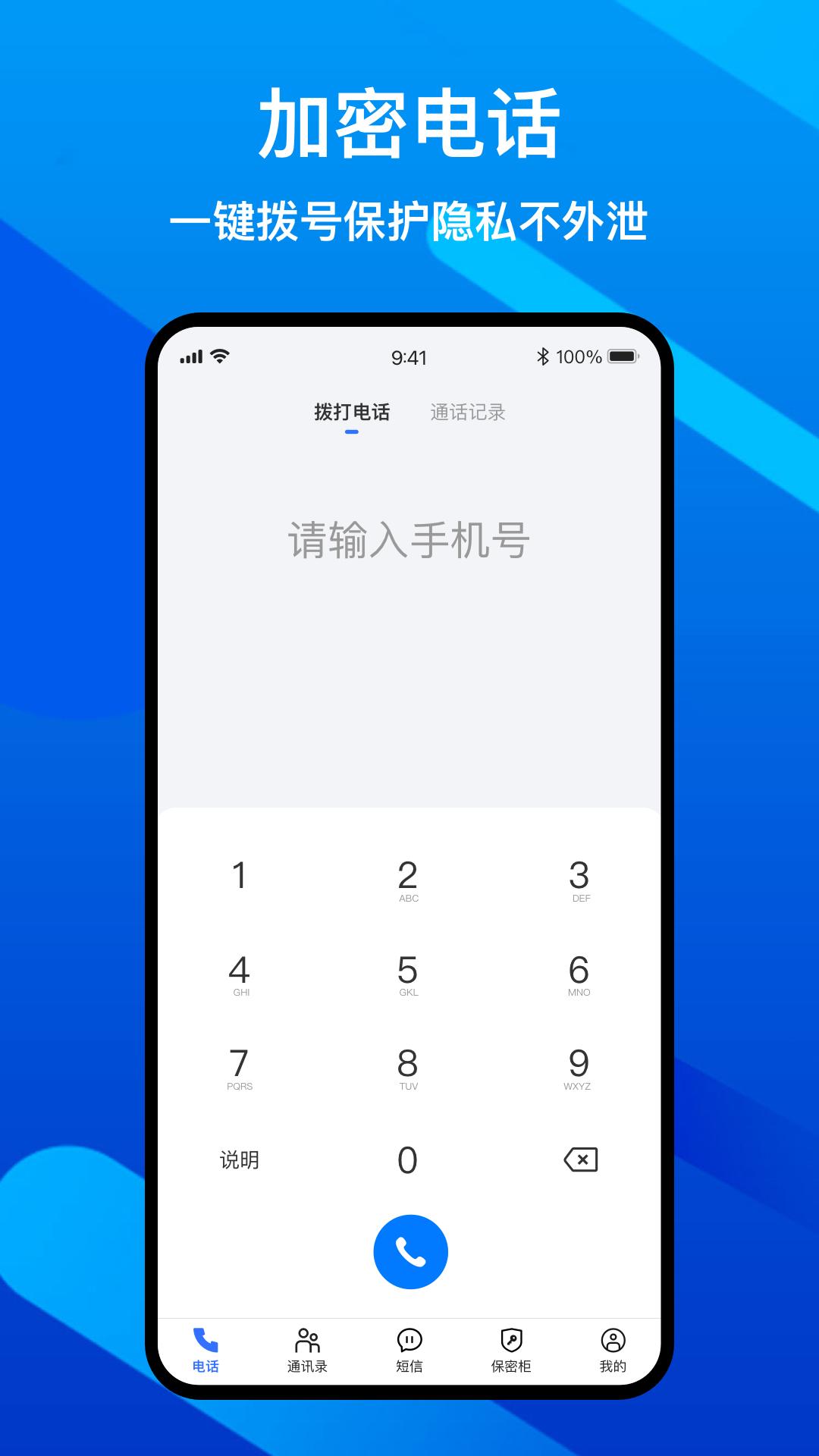 隐私加密电话 v3.3.1