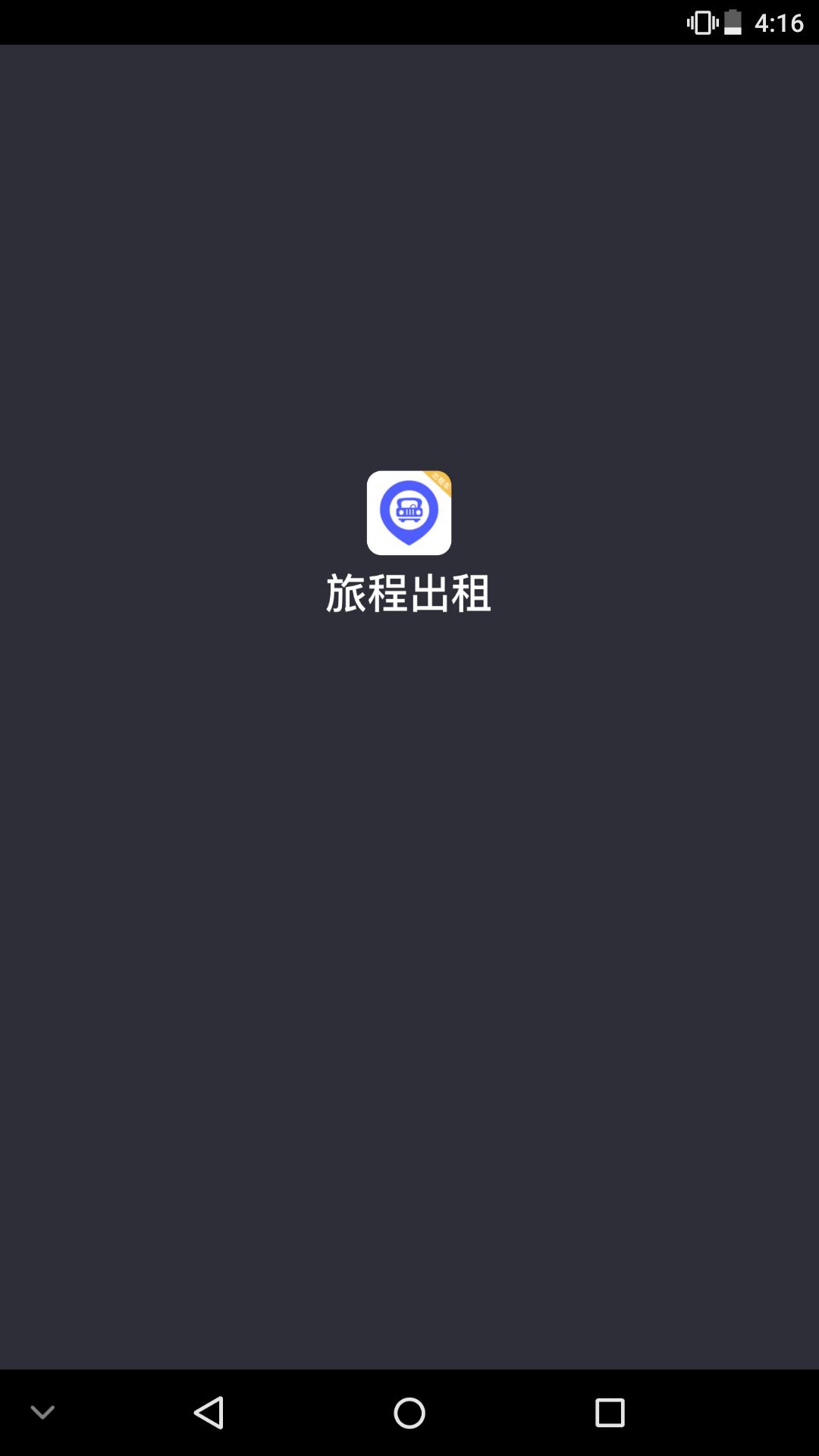 旅程出租司机 v6.2.4