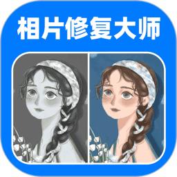 全能相片翻新修复大师