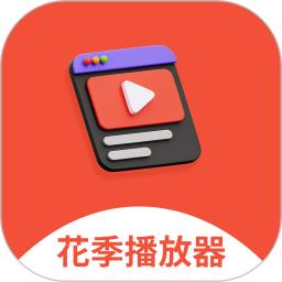 花季播放器