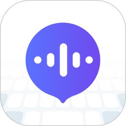 智能语音输入法