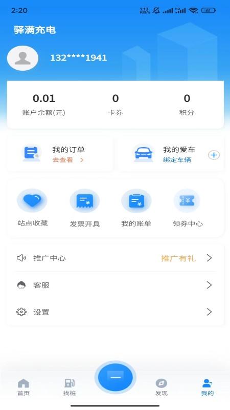 驿满充电 v6.0.4
