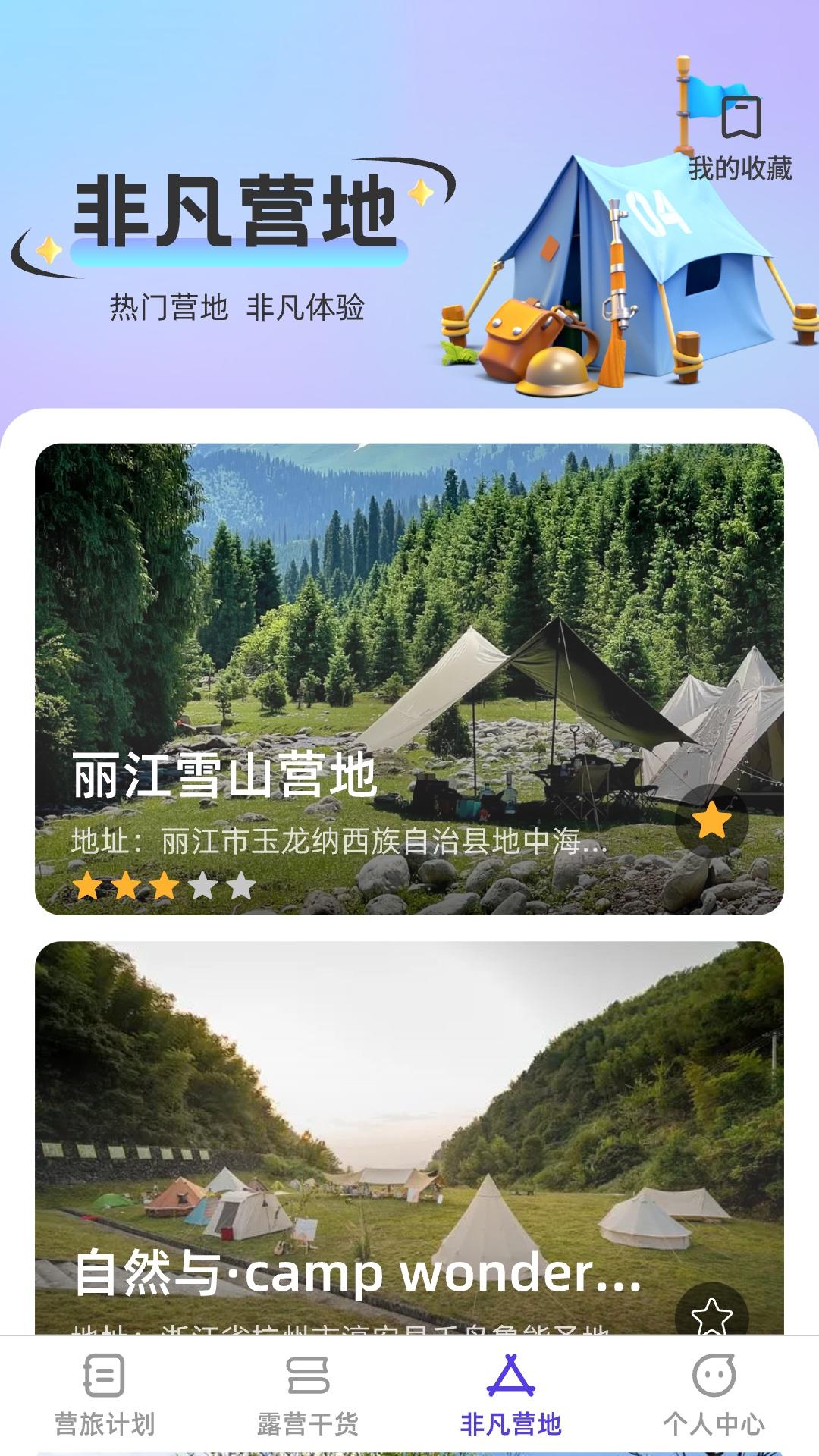 非凡营旅 v5.2.1