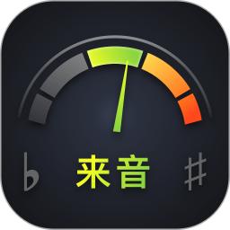 来音调音器