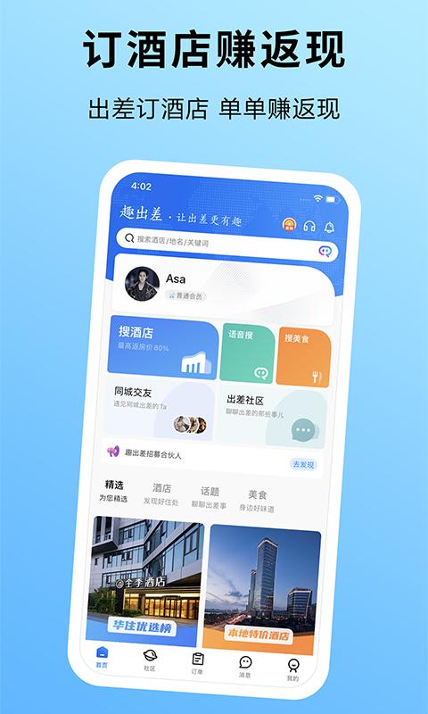 趣出差 v6.1.1