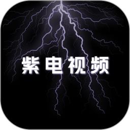 紫电视频播放器