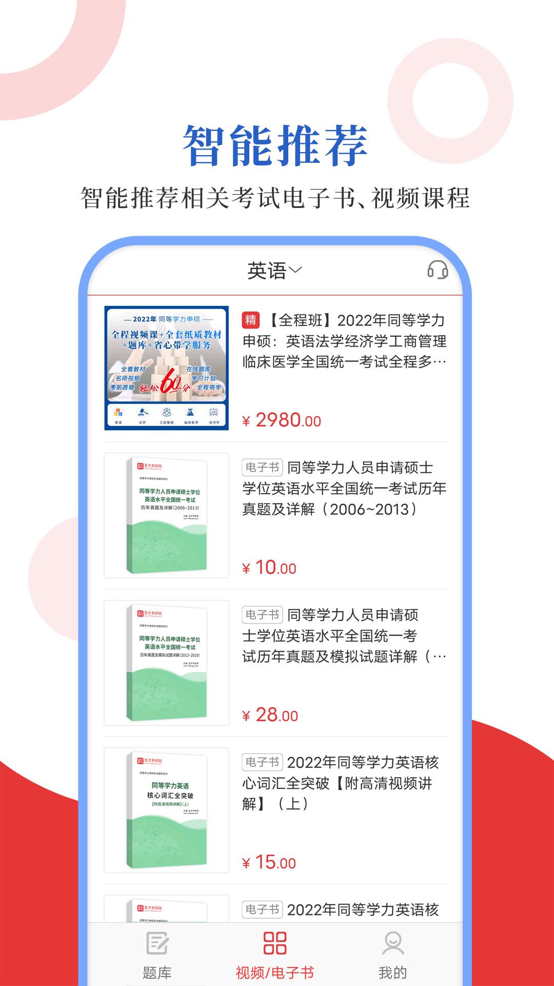 同等学力圣题库 v3.0.2