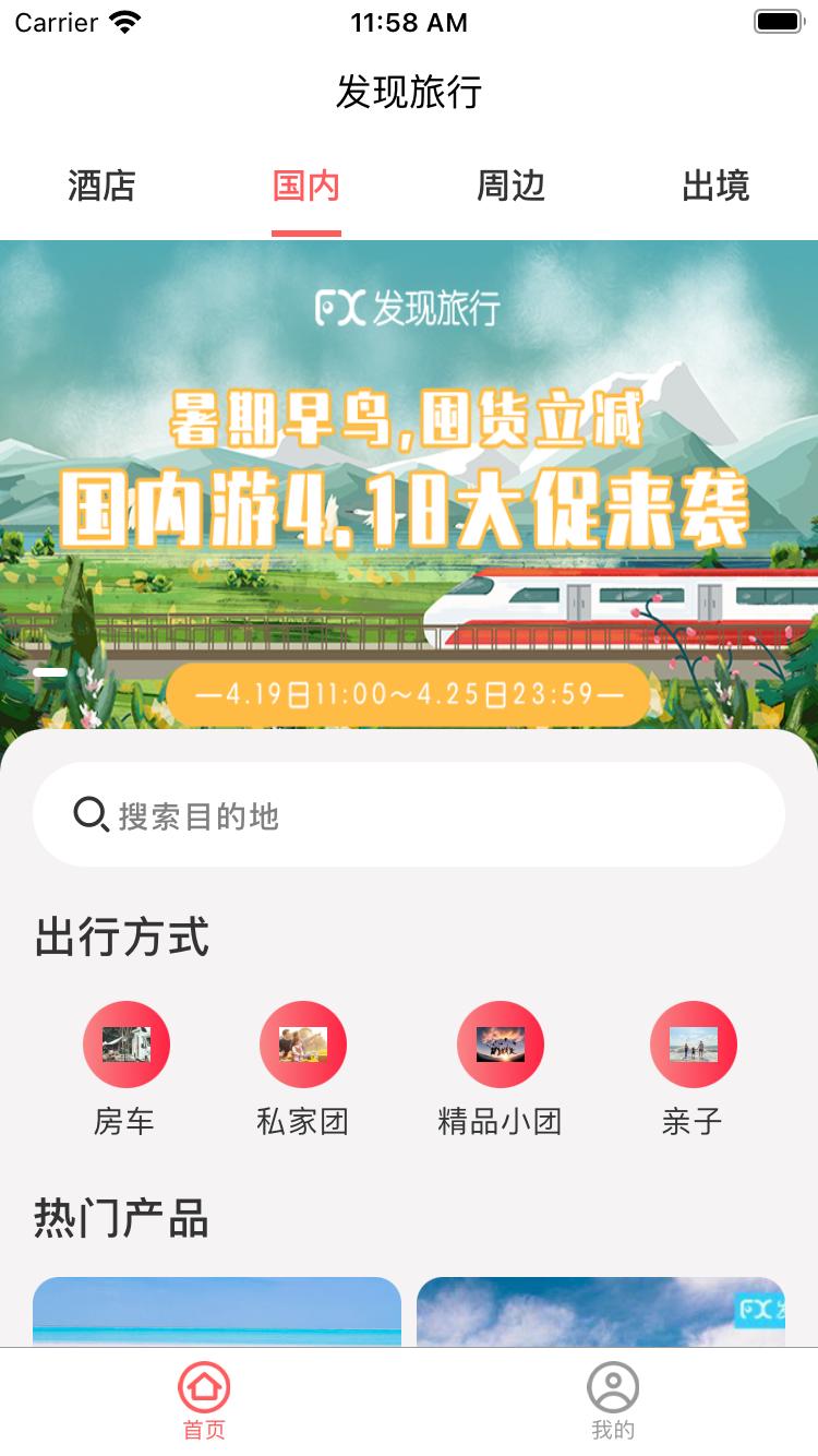 发现旅行 v3.0.1