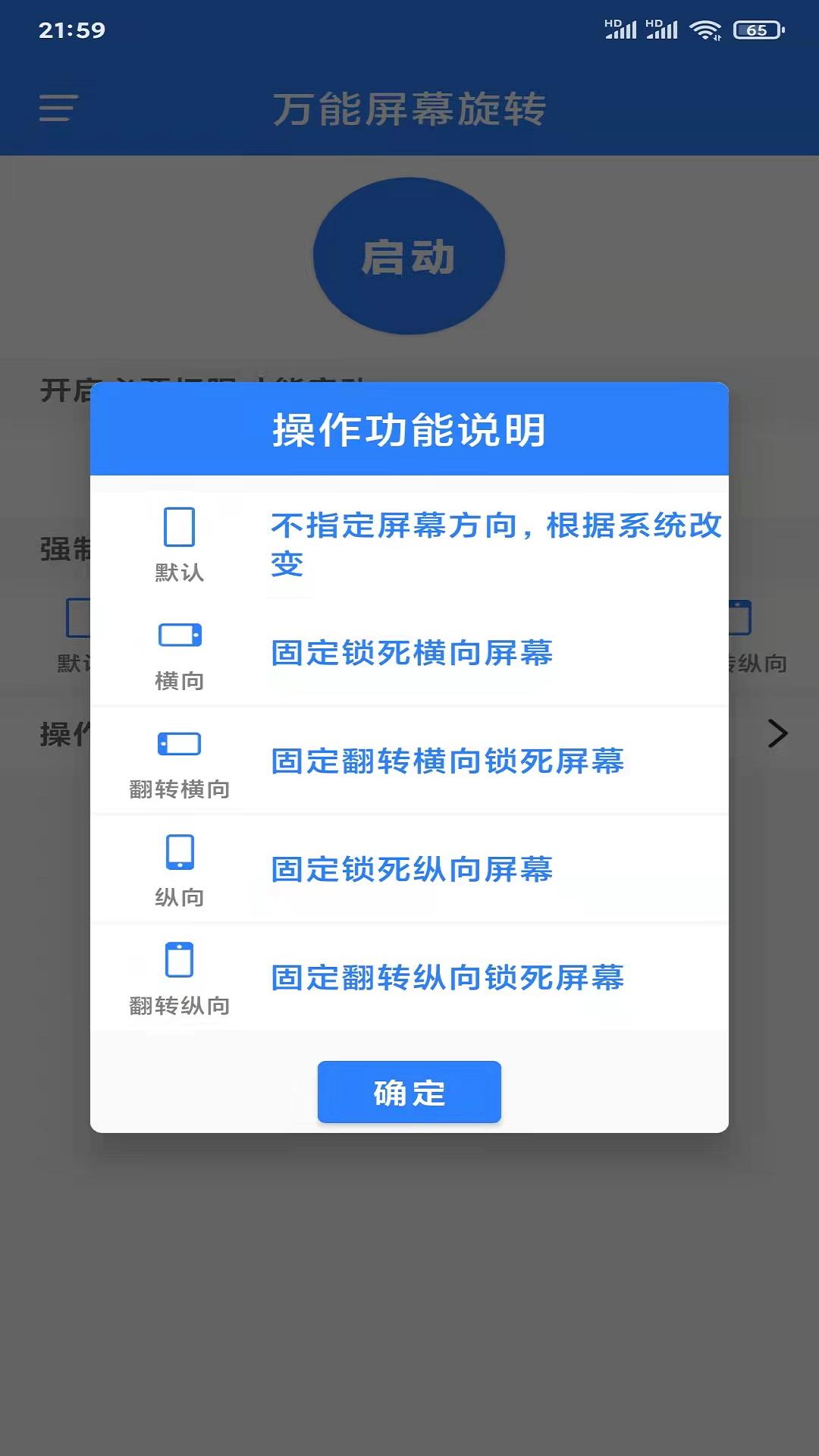 万能屏幕旋转 v4.1.4
