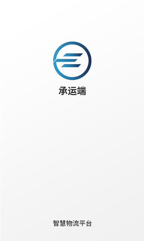 e能通承运 v5.5.3