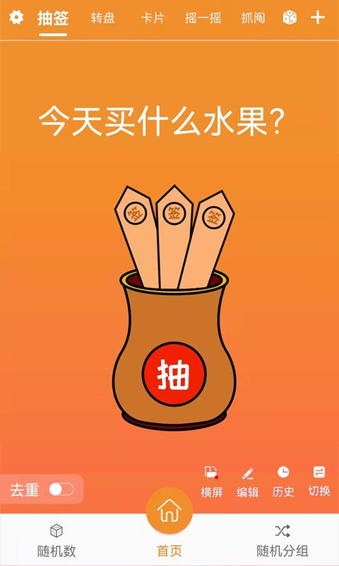 随机抽签抓阄 v3.3.2