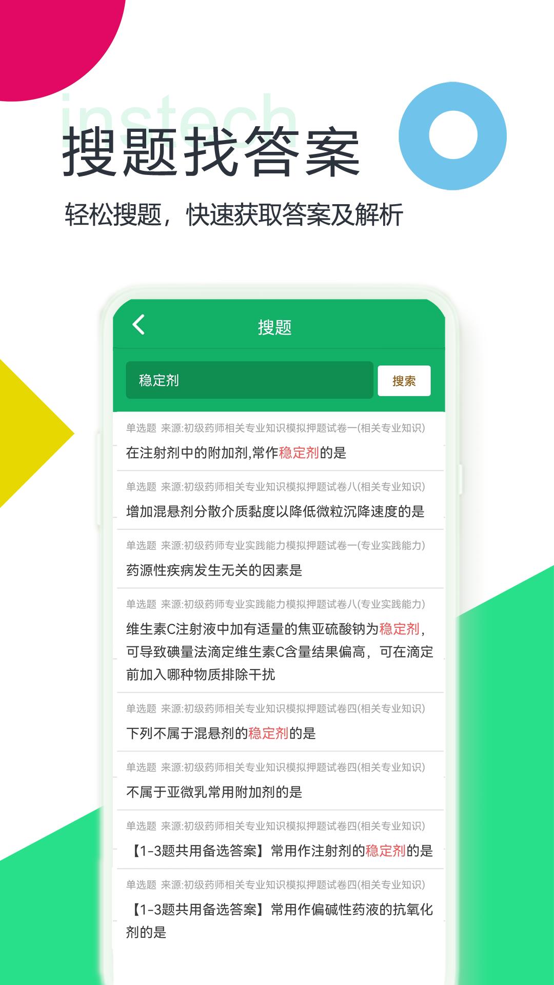 初级药师题库 v3.4.4