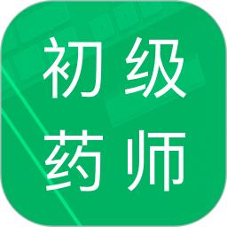 初级药师题库