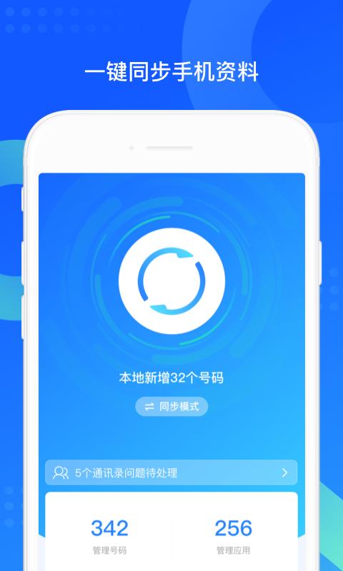 QQ同步助手 v5.2.4