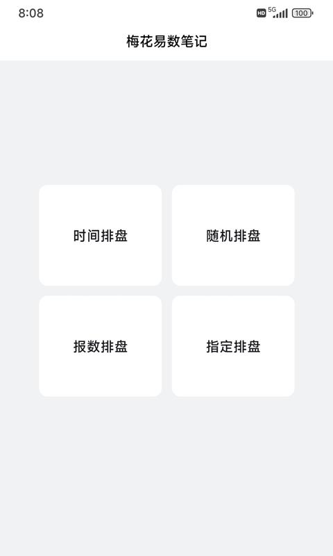 梅花易数笔记 v6.2.4