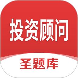 投资顾问圣题库