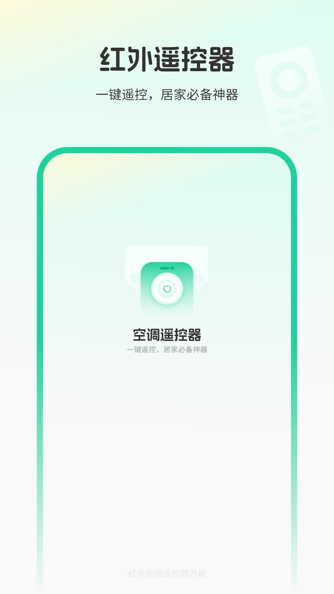 红外空调遥控器万能 v3.1.1