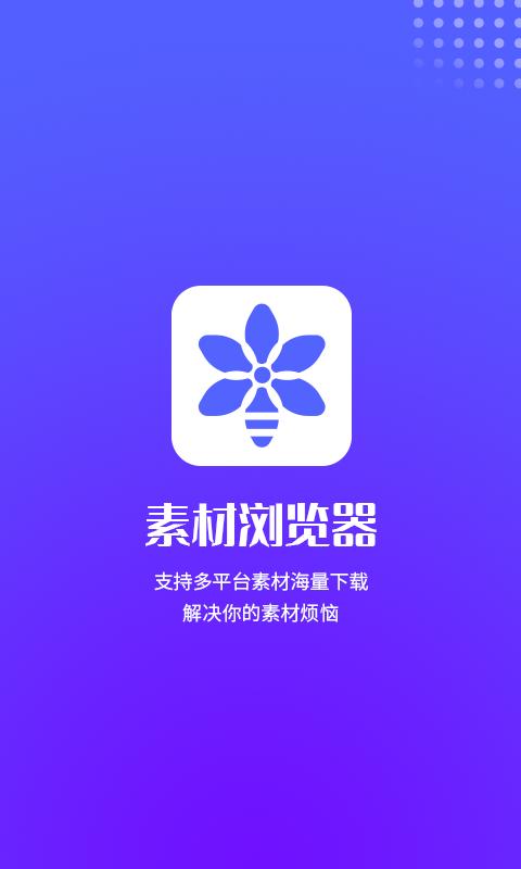 素材浏览器 v5.3.3