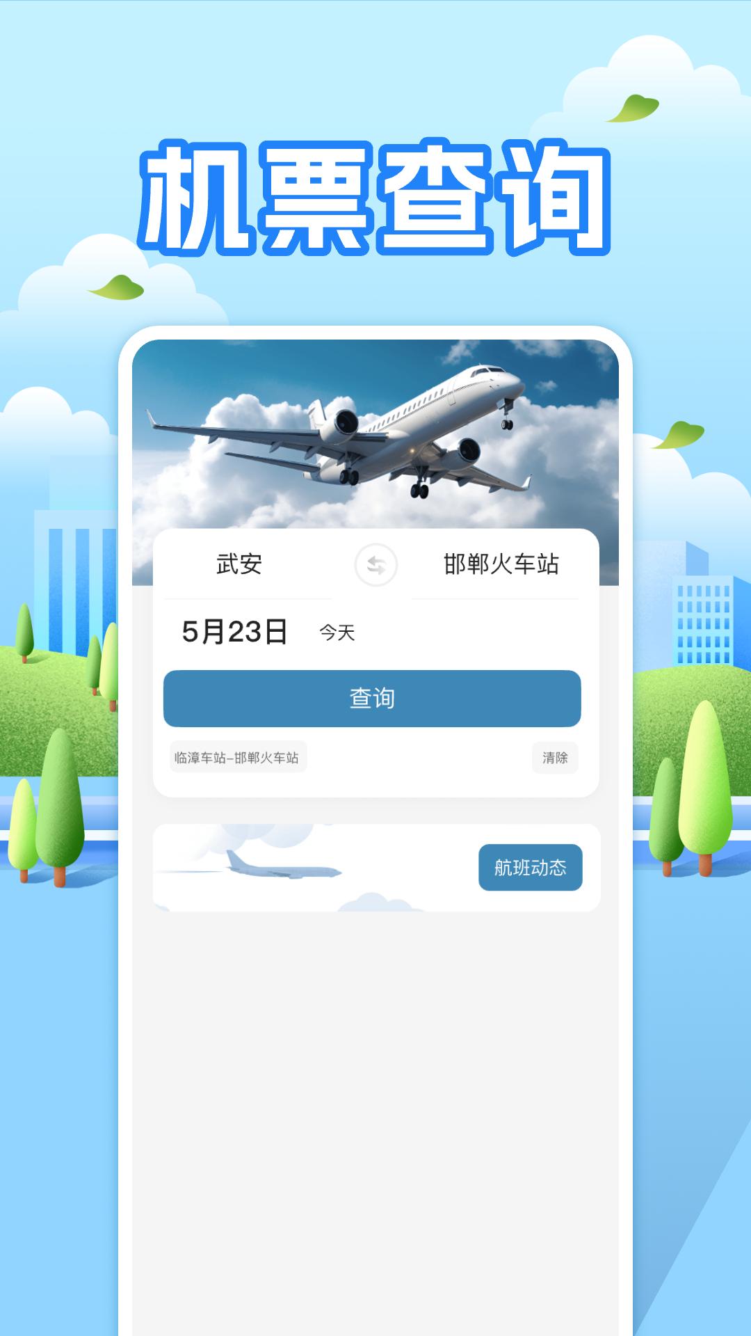 航班助手查询 v6.3.2