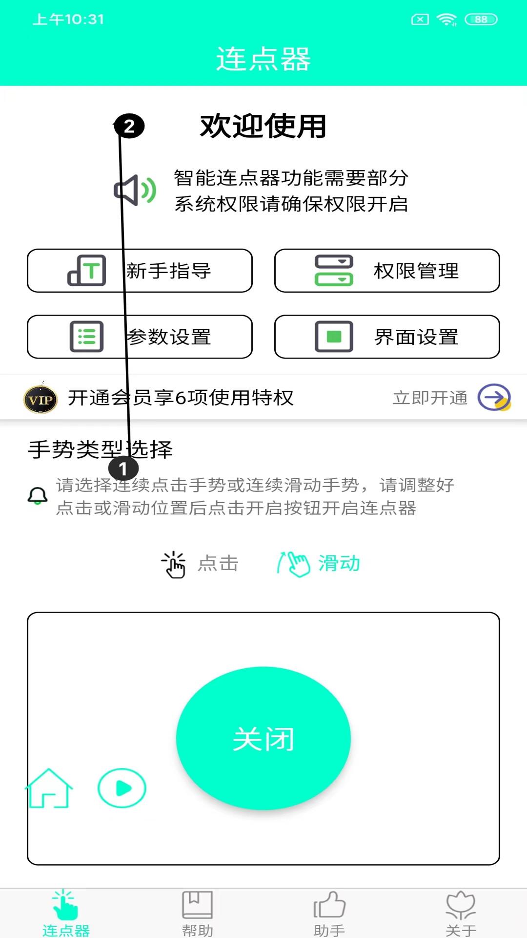 手机连点器 v4.0.1