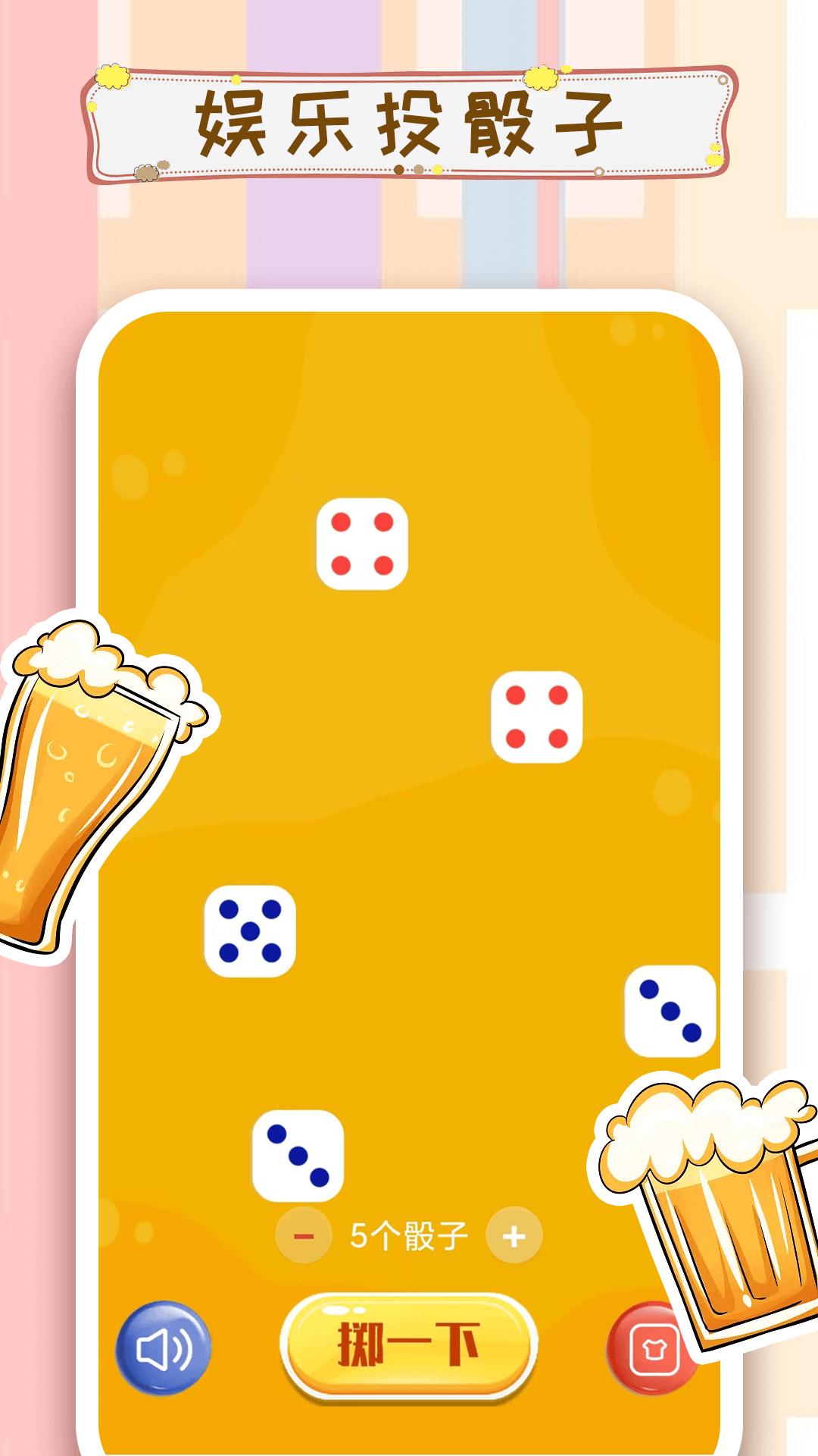 摇骰子 v3.5.4