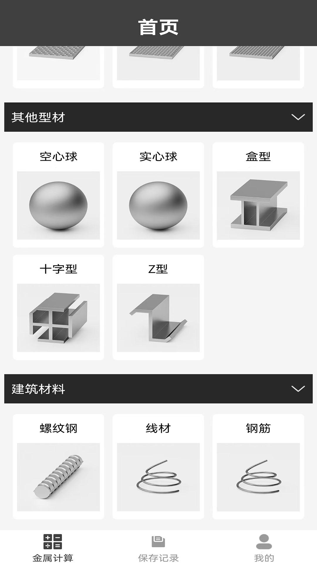 材料重量计算器 v6.1.3