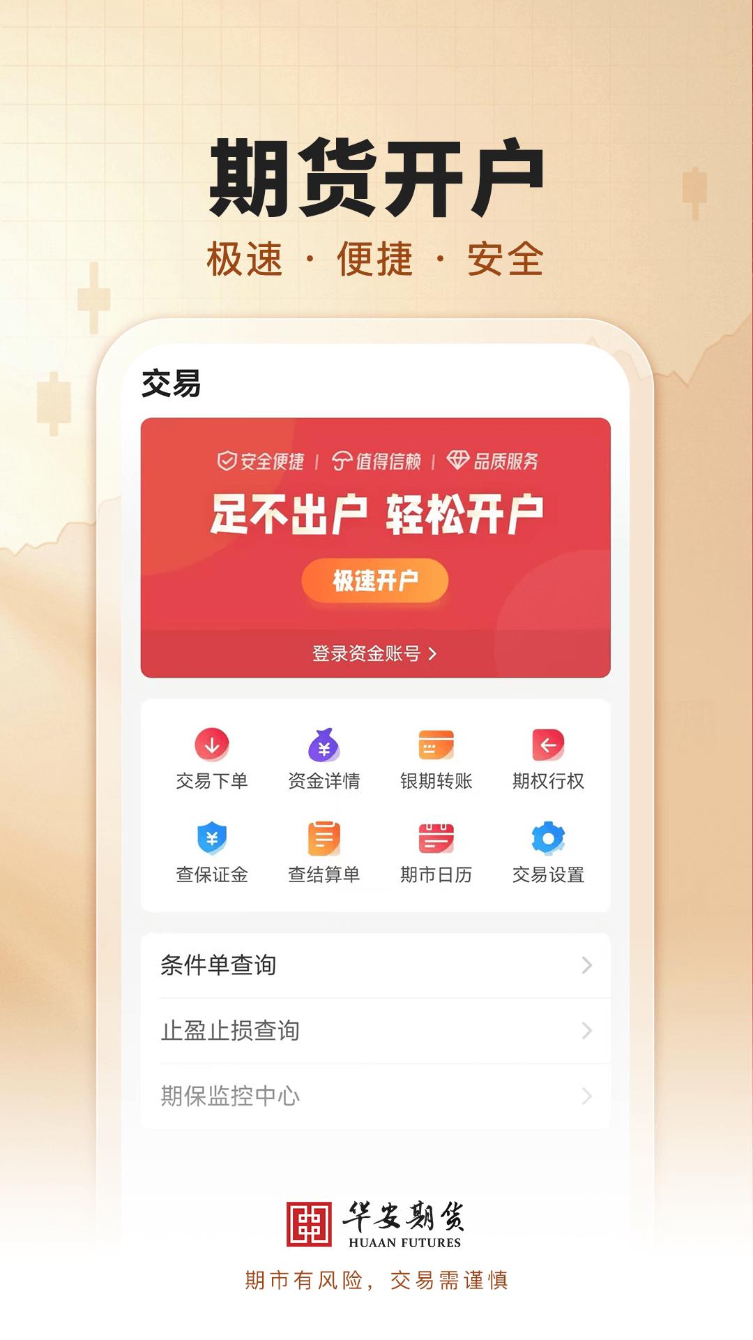 华安期货e通 v6.2.4