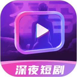 深夜短剧爽看剧场