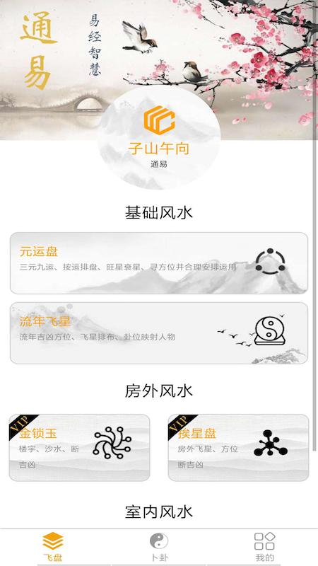 通易风水 v3.4.3