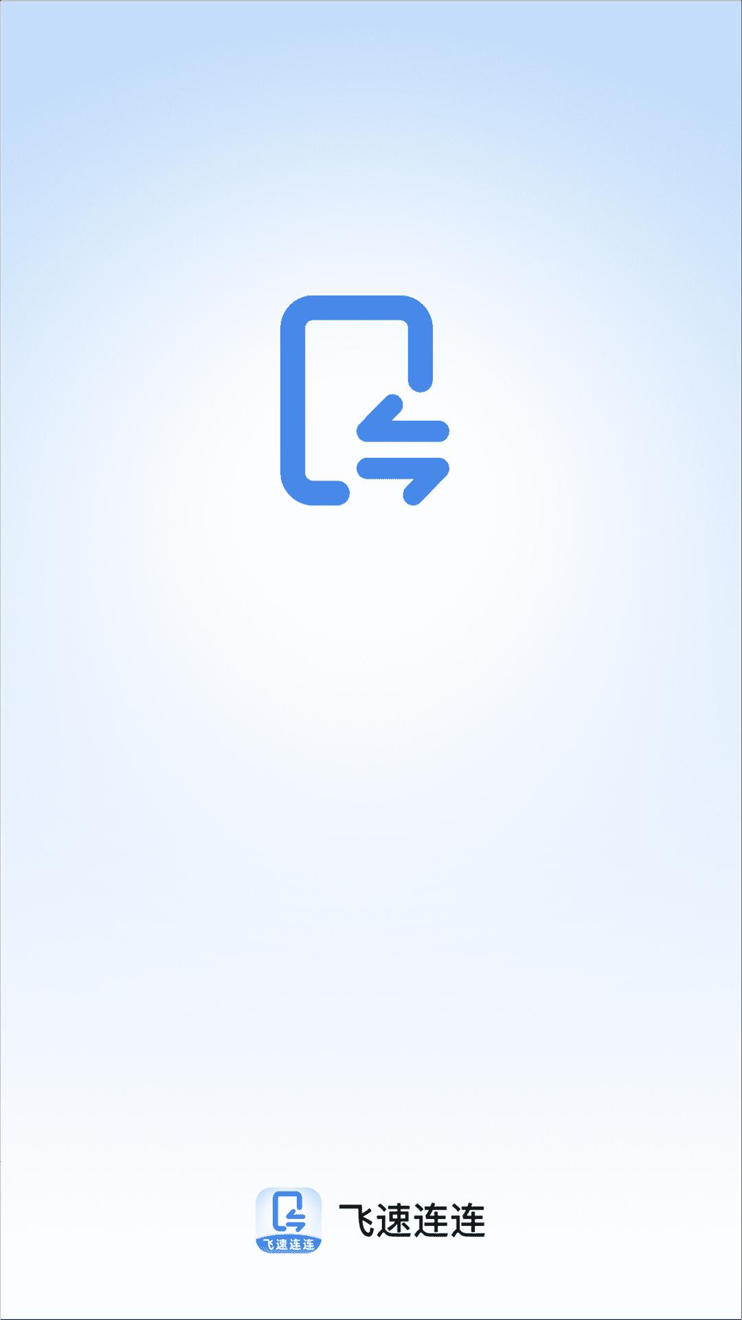 飞速连连下载介绍图