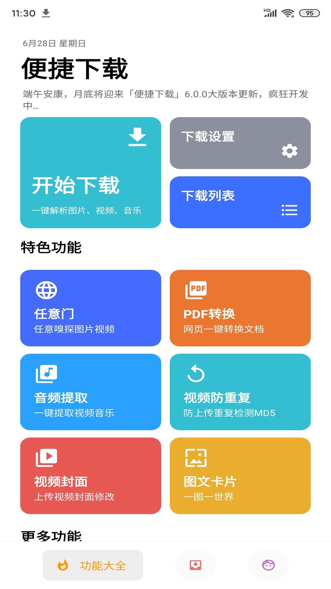 便捷下载 v4.1.4