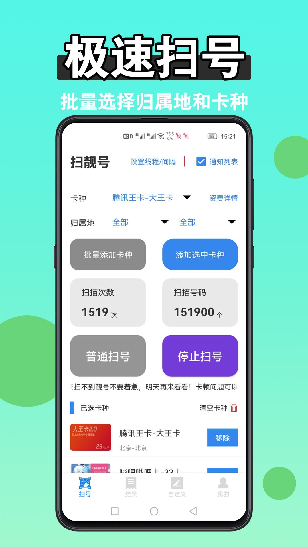 扫靓号 v3.1.2