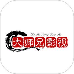 大师兄影视