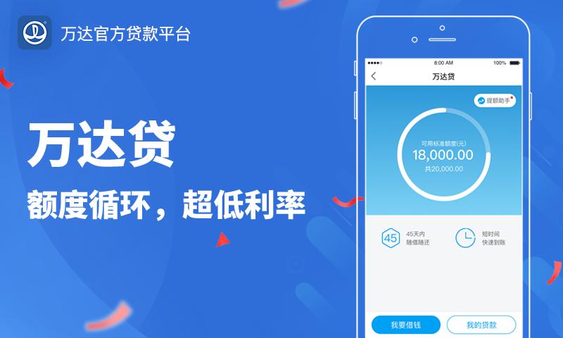 万达贷 v4.4.2